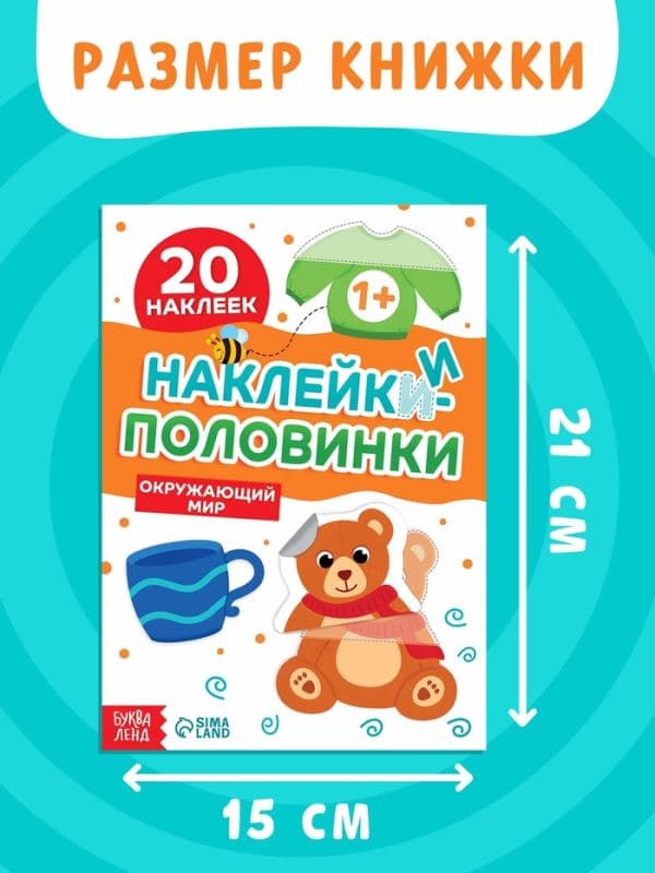 Наклейки - половинки «Окружающий мир», 20 наклеек — фото 2