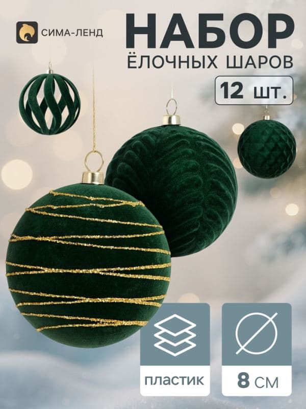 Ёлочные шары набор 12 шт. «Бархатный зной» резные полосы орбита, d=8 см, зелёные — фото 1