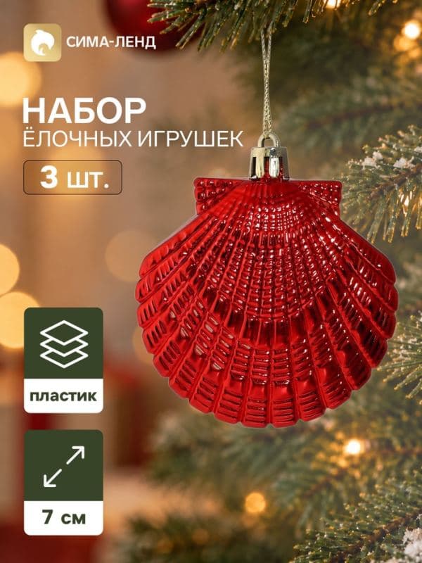 Ёлочные игрушки набор 3 шт. «Серпантин. Ракушки ассорти», 7×7 см, красные — фото 1