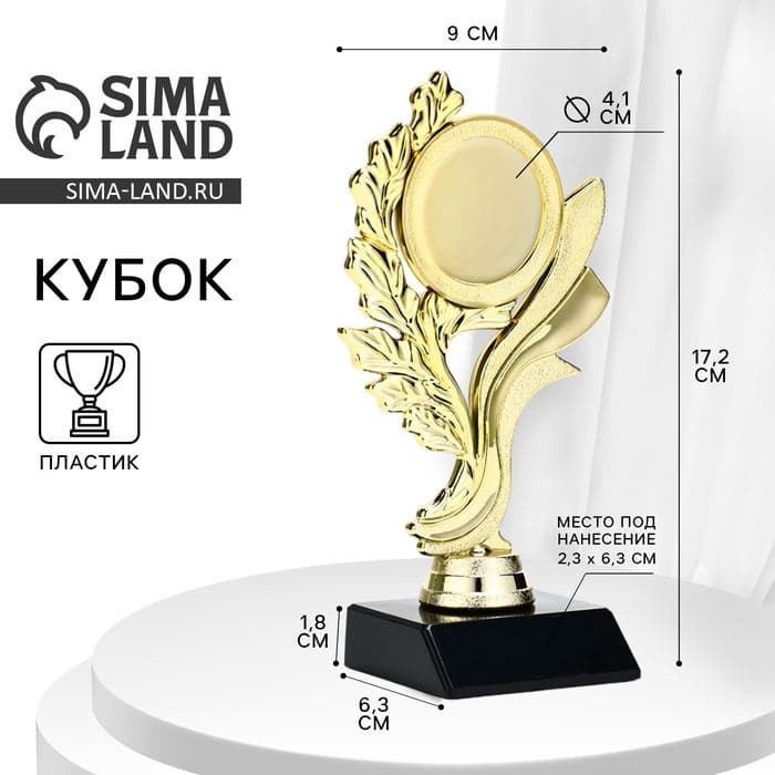 Кубок, наградная фигура, подставка пластик черная, 17.2×9×6.3 см — фото 1
