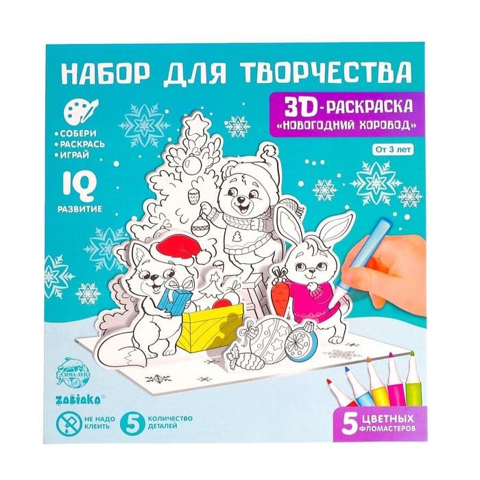 Раскраска 3D «Новогодний хоровод», 3 в 1 — фото 5