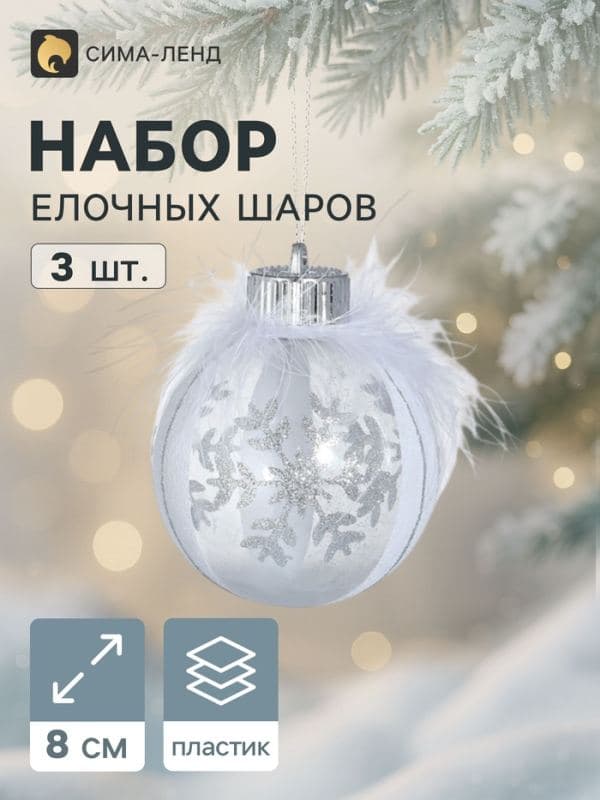 Ёлочные шары набор 3 шт. «Галатея снежинка», d=8 см, серебристо-белые — фото 1