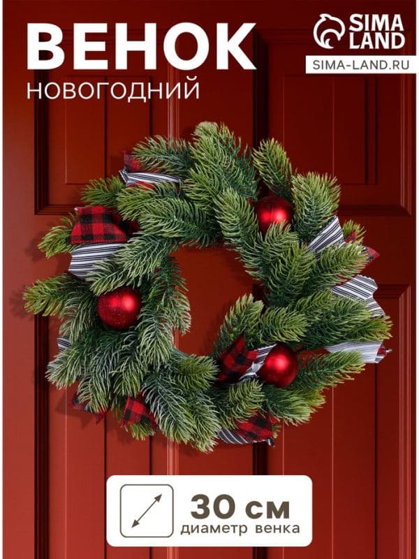 Венок новогодний d=30 см «Зимнее волшебство. Уютная сказка», с полосатыми лентами и шарами — фото 1