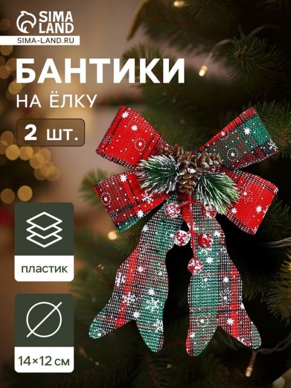 Ёлочные игрушки 2 шт. «Зимнее волшебство. Бант» пластик, клетка, 12×14 см, красный — фото 1