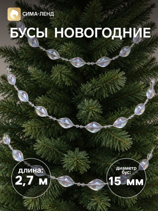 Бусы на ёлку «Льдинка», длина 2.7 м, d=15 мм, перламутровые — фото 1
