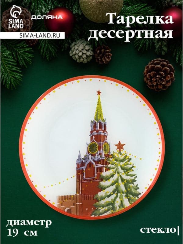 Десертная тарелка новогодняя Доляна «Московский мишка», d=19 см, стекло — фото 1