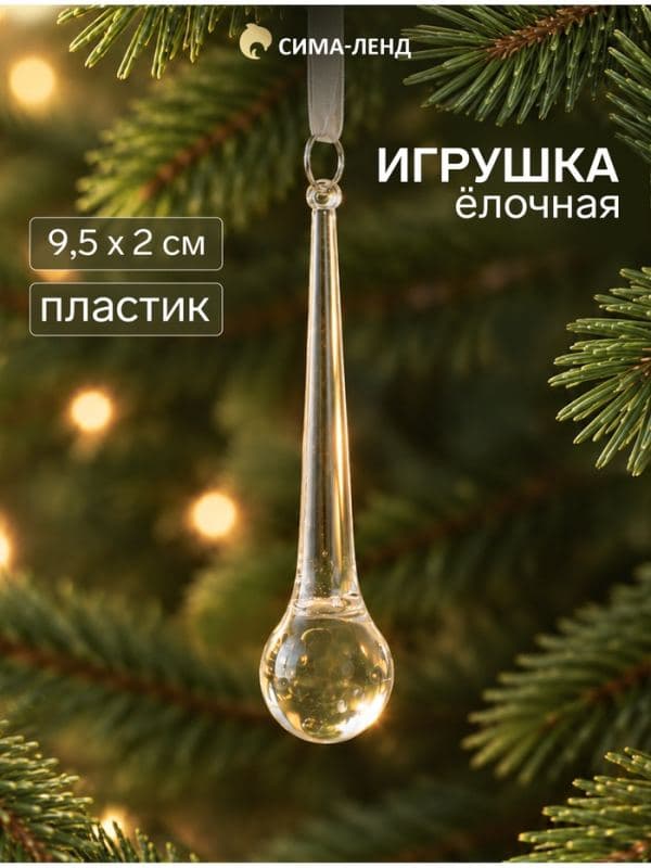 Ёлочная игрушка «Зимнее волшебство. Льдинка» сосулька-капелька, 9.5×2 см, прозрачный — фото 1