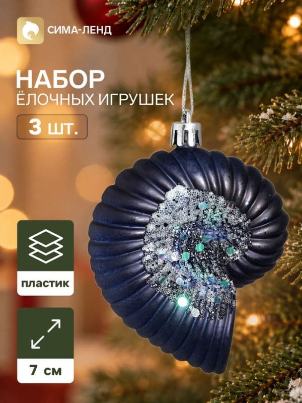 Ёлочные игрушки набор 3 шт. «Серпантин. Ракушки ассорти», 7×7 см, синие — фото 1