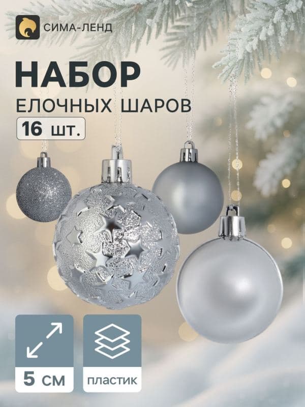 Ёлочные шары набор 16 шт. «Звездная ночь», d=5 см, серебристые — фото 1
