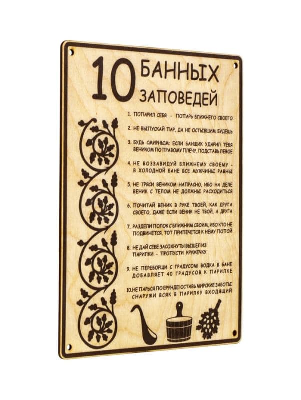 Табличка для бани и сауны «10 банных заповедей», 24×18.5 см, дерево — фото 2