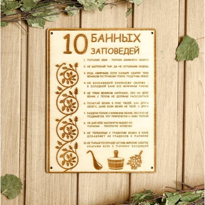 Табличка для бани и сауны «10 банных заповедей», 24×18.5 см, дерево — фото 4