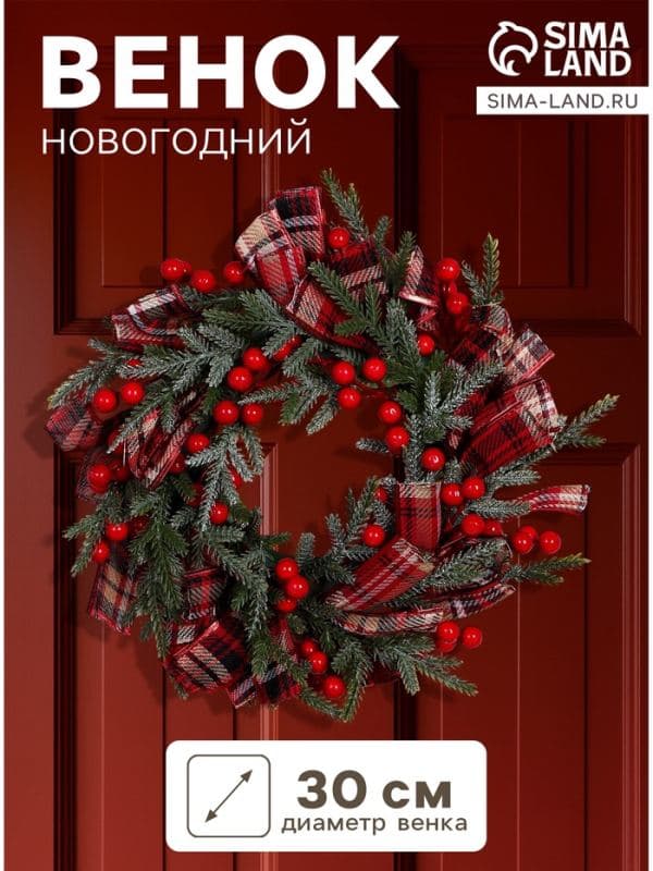 Венок новогодний d=30 см «Зимнее волшебство. Уютная сказка», с лентами и ягодами — фото 1