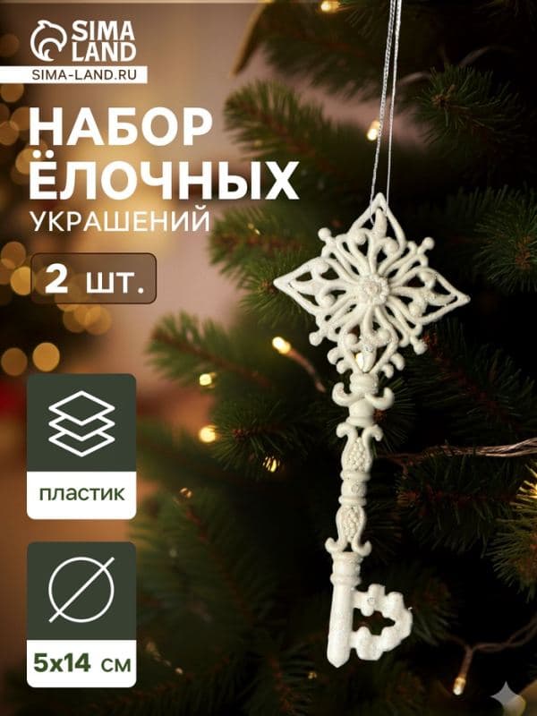 Ёлочные игрушки 2 шт. «Зимнее волшебство. Ключик» пластик, 5×14 см, белый — фото 1