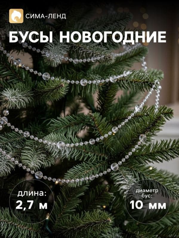Бусы на ёлку «Льдинка», длина 2.7 м, d=10 мм, перламутровые — фото 1