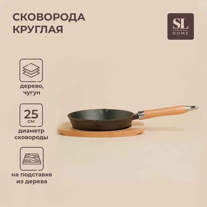 Сковорода SL Home, d=25, h=4.4 см, на деревянной подставке, индукция, чугун, чёрная — фото 1