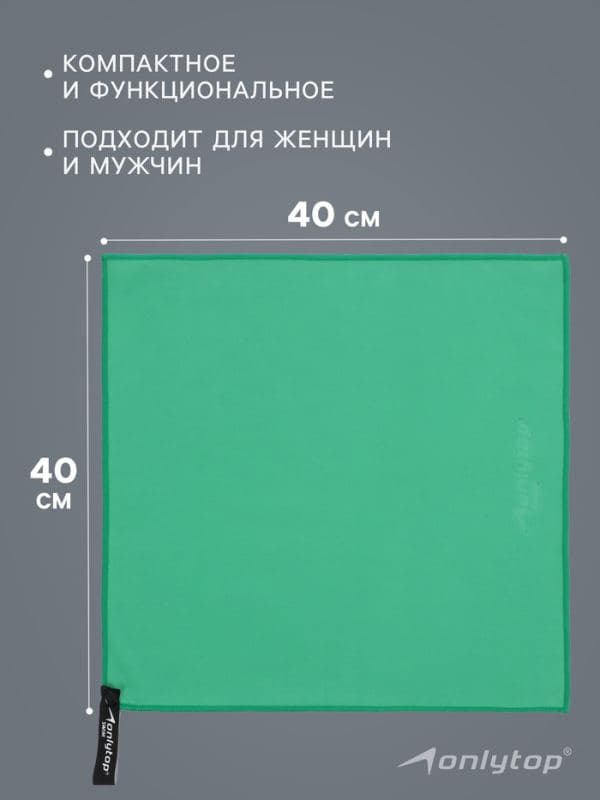 Полотенце из микрофибры ONLYTOP, 40×40 см, цвет зелёный — фото 2