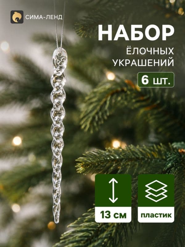 Ёлочные игрушки 6 шт. «Зимнее волшебство. Сосулька волнистая», 13×1 см, прозрачный — фото 1