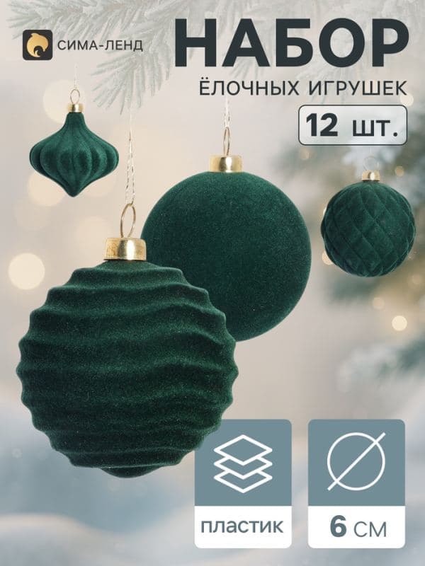 Ёлочные игрушки набор 12 шт. «Бархатный зной» (3 лука 5 см, 9 шаров d=6 см) классик, зелёные — фото 1