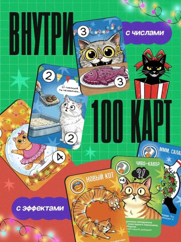 Настольная игра «Котярус. Новый год», 100 карт — фото 5