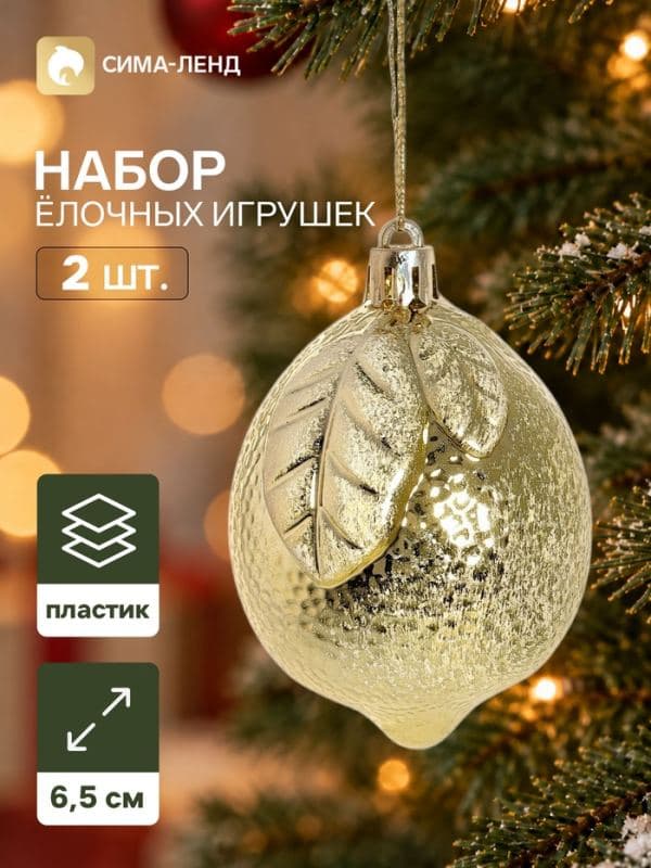 Ёлочные игрушки набор 2 шт. «Серпантин. Лимончик», 6.5×5.5 см, золотистые — фото 1