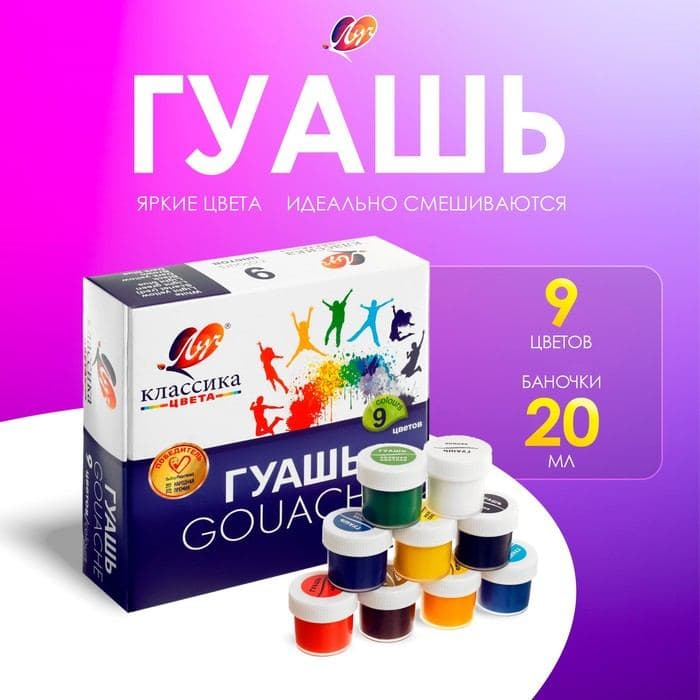 Гуашь 9 цветов × 20 мл «Классика» — фото 2