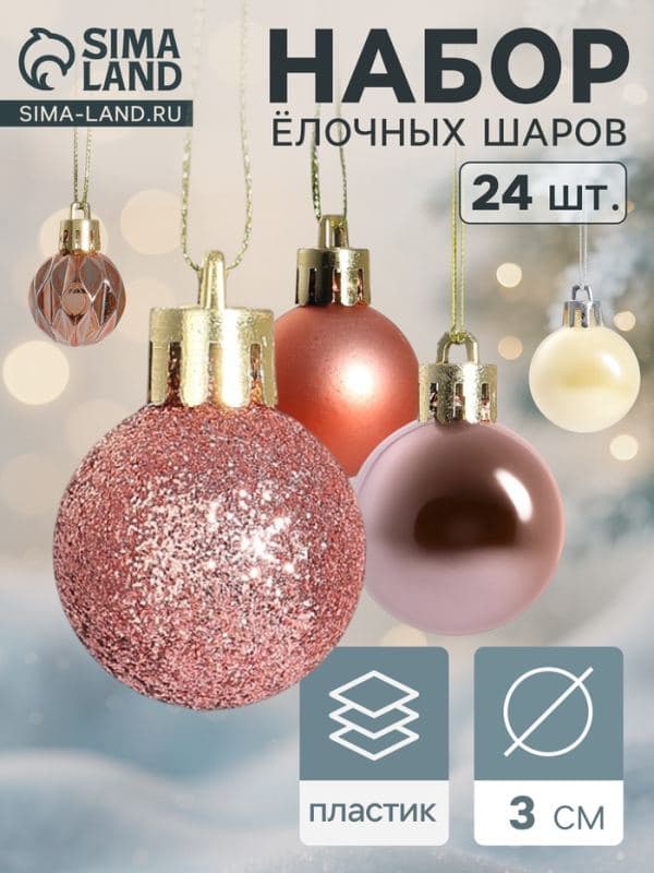 Ёлочные шары набор 24 шт. «Мелодия» грани блеск, d=3 см, белые, розовые — фото 1