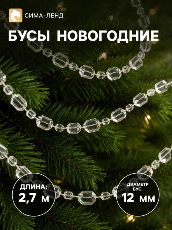 Бусы на ёлку «Льдинка», длина 2.7 м, d=12 мм, прозрачные, перламутровые — фото 1