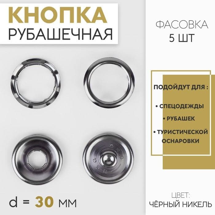 Кнопка рубашечная, открытая, d=30 мм, 5 шт., цвет чёрный никель — фото 1