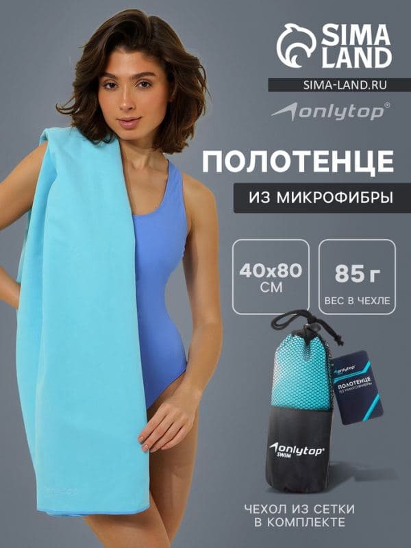 Полотенце из микрофибры ONLYTOP, 40×80 см, цвет голубой — фото 1