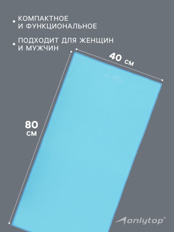 Полотенце из микрофибры ONLYTOP, 40×80 см, цвет голубой — фото 2