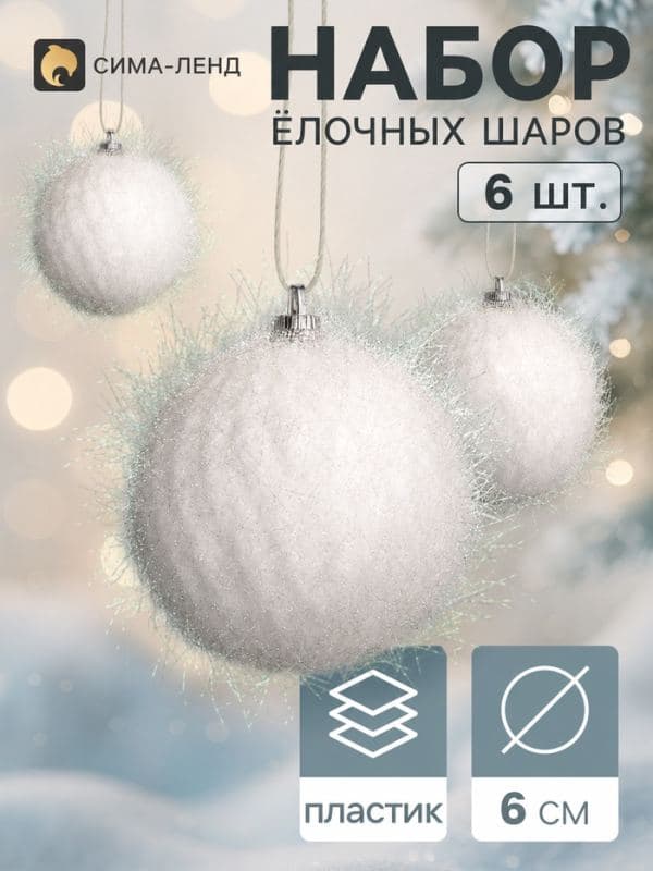 Ёлочные шары набор 6 шт. «Бенеце», d=6 см, белые — фото 1