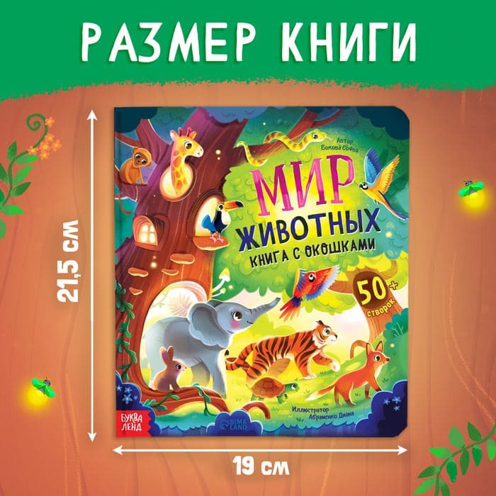 Книга с окошками «Мир животных», 50 окошек — фото 2