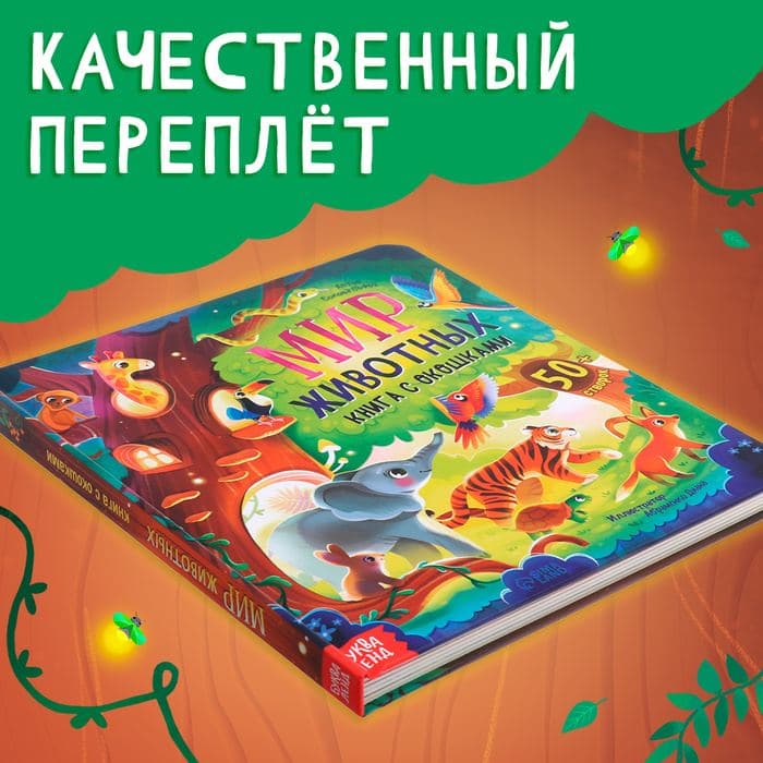 Книга с окошками «Мир животных», 50 окошек — фото 3