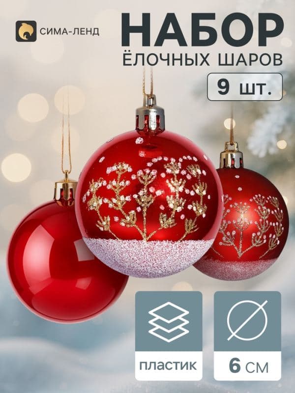 Ёлочные шары набор 9 шт. «Триумф» веточки, d=6 см, красные — фото 1