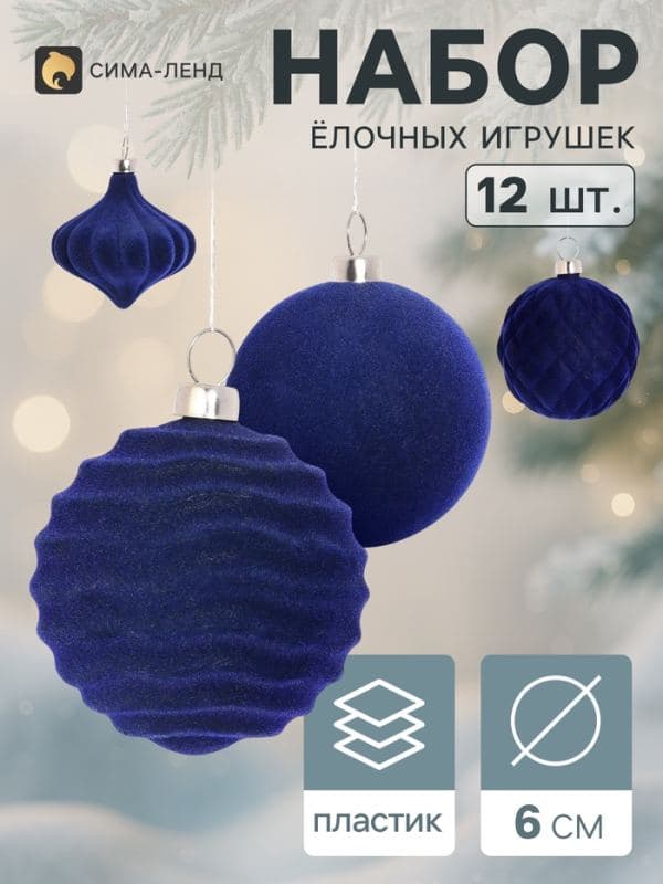 Ёлочные игрушки набор 12 шт. «Бархатный зной» (3 лука 5 см, 9 шаров d=6 см) классик, синие — фото 1