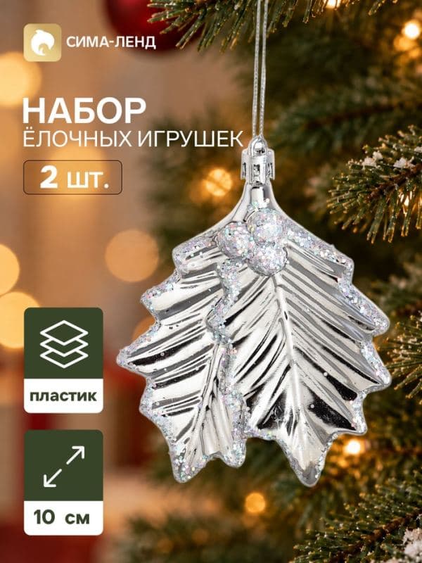 Ёлочные игрушки набор 2 шт. «Серпантин. Двойной лист», 10×9 см, серебро — фото 1