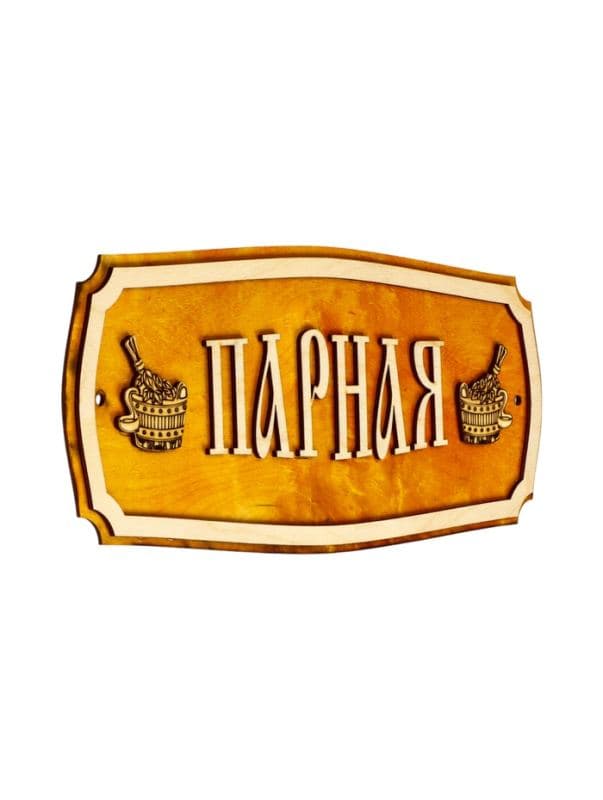 Табличка для бани и сауны «Парная», 35×15 см, «Добропаровъ» — фото 2