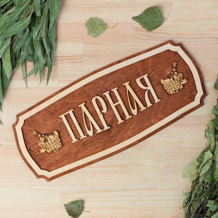 Табличка для бани и сауны «Парная», 35×15 см, «Добропаровъ» — фото 3