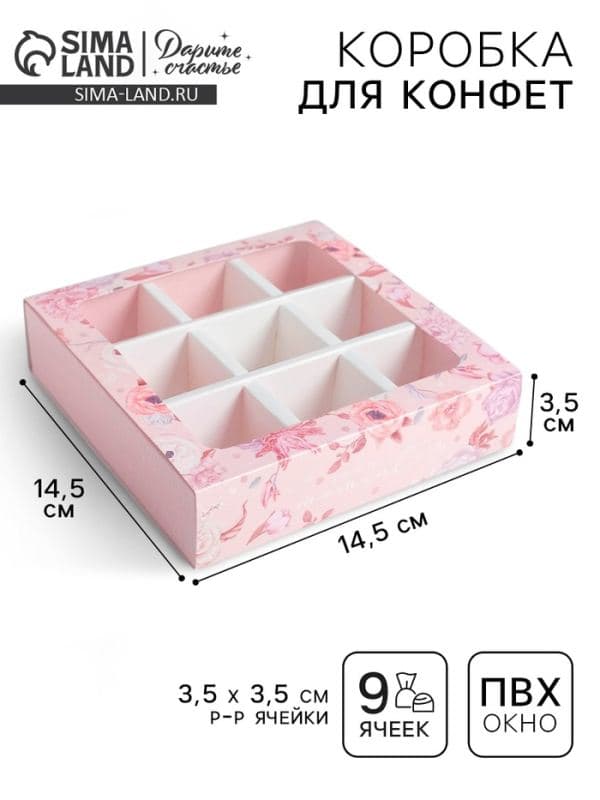 Коробка для конфет, кондитерская упаковка, 9 ячеек, Beautiful 14.5×14.5×3.5 см — фото 1