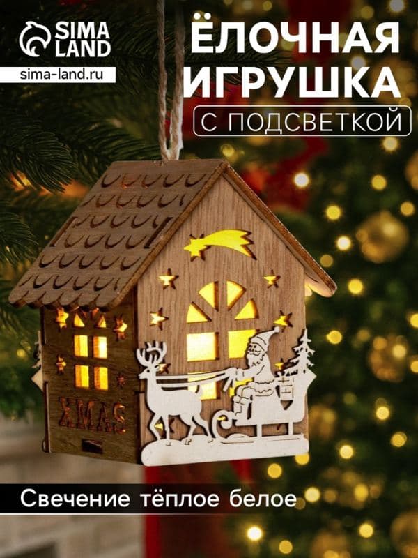 Ёлочная игрушка «Домик с Дедом Морозом на санках» 8×7×5.5 см, подвеска, от батареек, свечение тёплое белое — фото 1