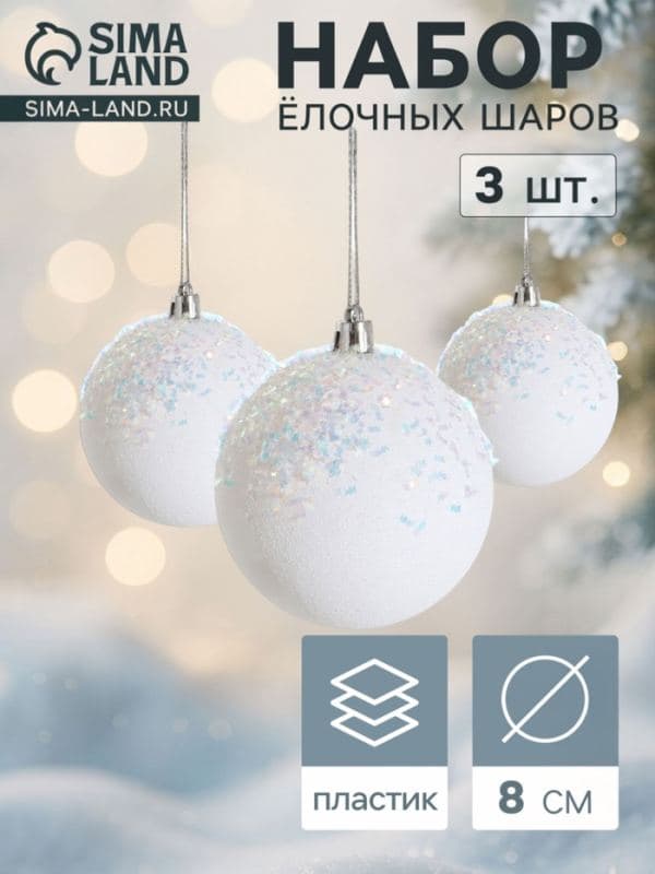 Ёлочные шары набор 3 шт. «Новелла перламутр», d=8 см, белые — фото 1