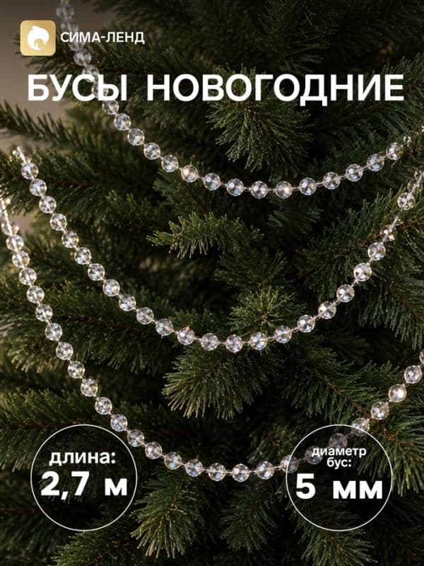 Бусы на ёлку «Лёд», длина 2.7 м, d=5 мм, прозрачные перламутровые — фото 1