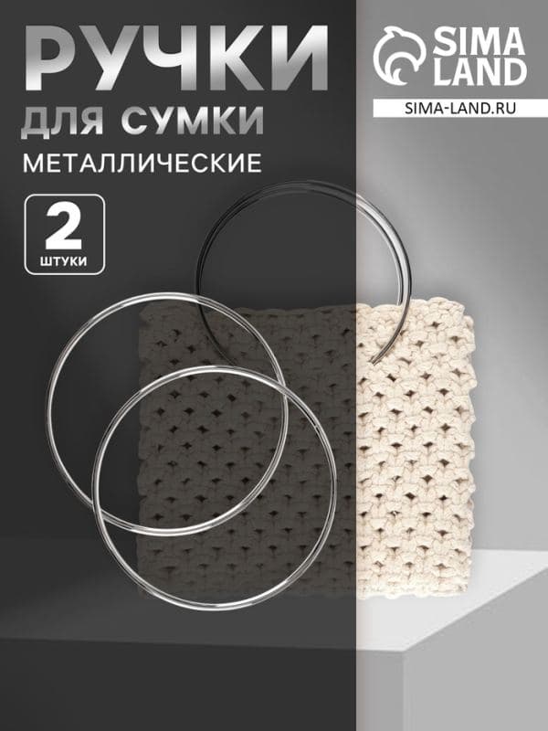 Ручки для сумки «Круг», металлические, d=15 см, 2 шт., цвет серебряный — фото 1