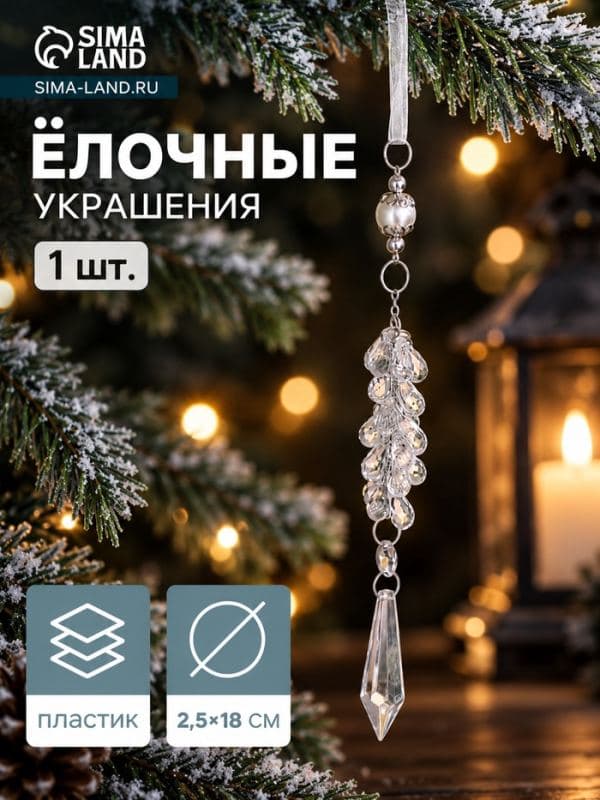 Ёлочная игрушка «Зимнее волшебство. Льдинка» гроздь кристалл, 18×2.5 см, прозрачный — фото 1