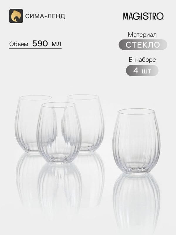 Стаканы низкие Magistro «Совиньон», 590 мл, набор 4 шт., размер одного стакана 9×12 см, стекло, прозрачные — фото 1
