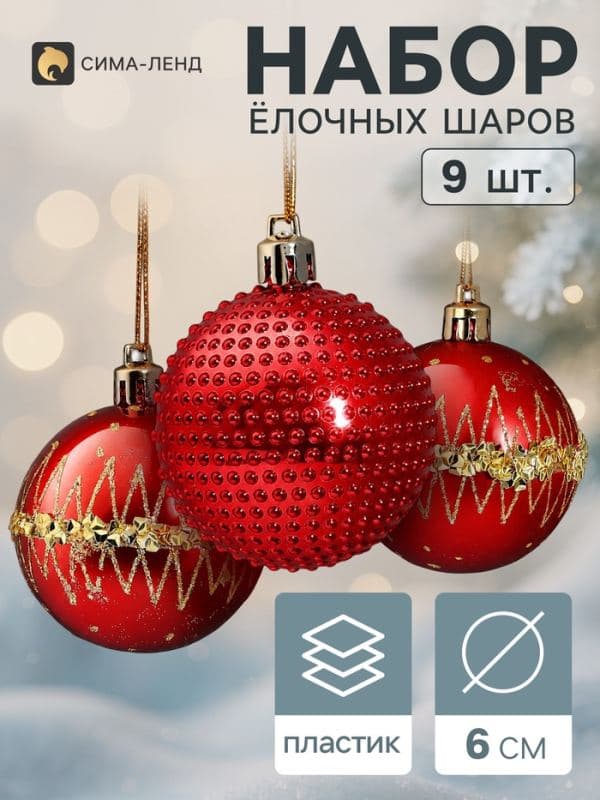 Ёлочные шары набор 9 шт. «Триумф» орбита блеск, d=6 см, красные — фото 1