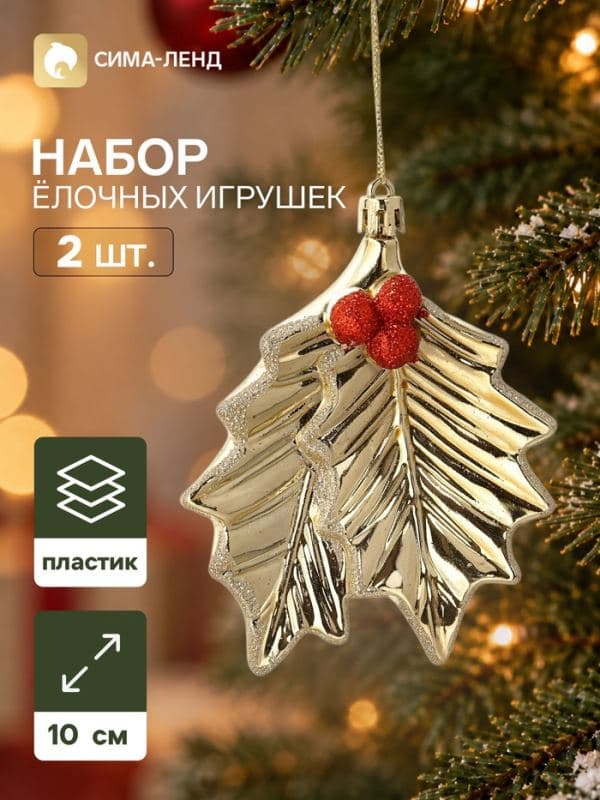 Ёлочные игрушки набор 2 шт. «Серпантин. Двойной лист», 10×9 см, золотистые — фото 1
