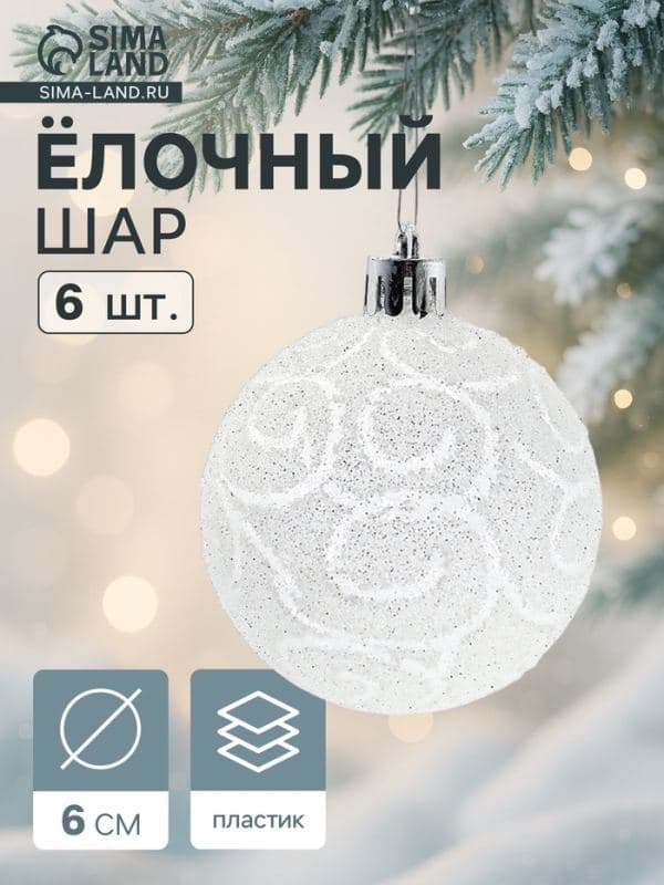 Ёлочные шары набор 6 шт. «Волшебные узоры», d=6 см, белые — фото 1