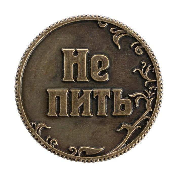 Монета выбора сувенир «Пить - Не пить», d=3.2 см — фото 4