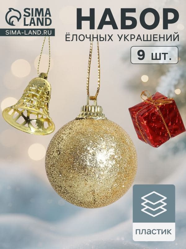Ёлочные игрушки «Гранд», набор 9 шт. (3 шара, 3 подарка, 3 колокольчика), красно-золотой — фото 1